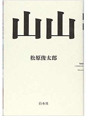 Shuntaro Matsubara [ YAMA YAMA ] Fiction JPN SB