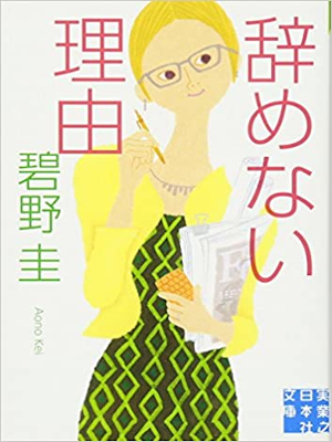Kei Aono [ Yamenai Riyu ] Fiction JPN Bunko 2014