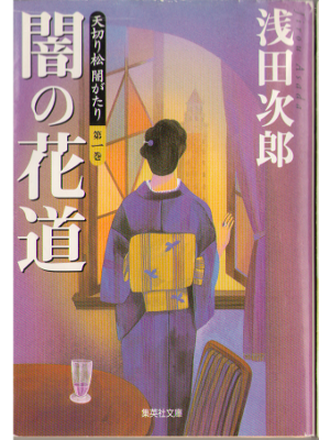 Jiro Asada [ Yami no Hanamichi ] Bunko, JPN