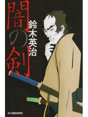 Eiji Suzuki [ Yami no Ken ] Historical Fiction JPN Bunko 2002