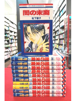 松下容子 [ 闇の末裔 v.1-9+11+12 (11冊) ] 花とゆめCOMICS 1997