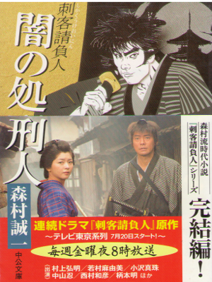 Seiichi Morimura [ Yami no Shokeijin - Shikaku Ukeoinin ] JPN