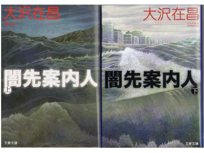Arimasa Osawa [ Yamisaki Annainin ] Fiction JPN