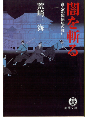 Kazumi Arasaki [ Yami wo Kiru ] Fiction JPN