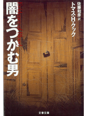 Thomas H. Cook [ Evidence of Blood ] Fiction JPN edit.