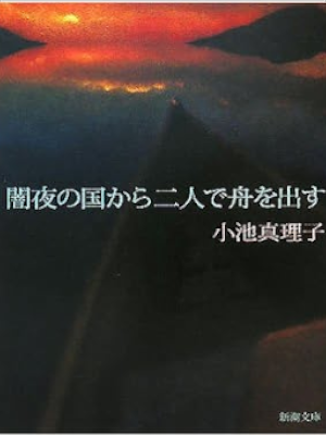 小池真理子 [ 闇夜の国から二人で舟を出す ] 小説 新潮文庫
