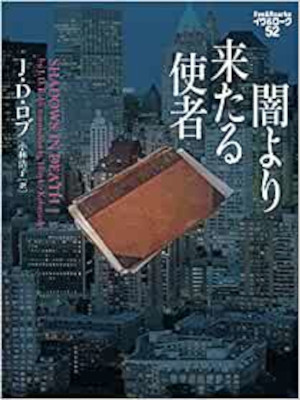 J.D. Robb [ Eve & Roarke v.52 Shadows In Death ] Fiction JPN