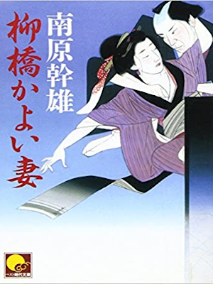 Mikio Nanbara [ Yanagibashi Kayoizuma ] JPN Bunko