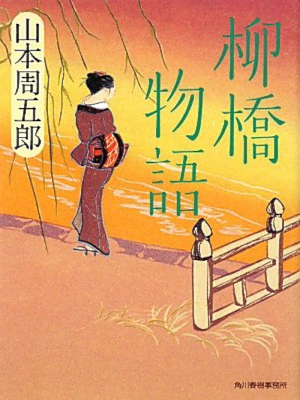 山本周五郎 [ 柳橋物語 ] 小説 ハルキ文庫