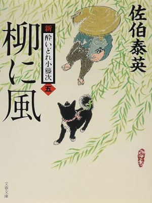 Yasuhide Saeki [ Shin Yoidore Kotouji 5 YANAGI NI KAZE ] JPN