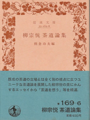 柳宗悦 熊倉功夫 [ 柳宗悦茶道論集 ] 岩波文庫