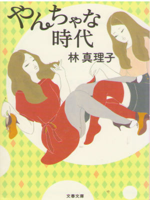 Mariko Hayashi [ Yancha na Jidai ] Essay JPN Bunko