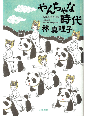 Mariko Hayashi [ Yancha na Jidai ] Essay JPN