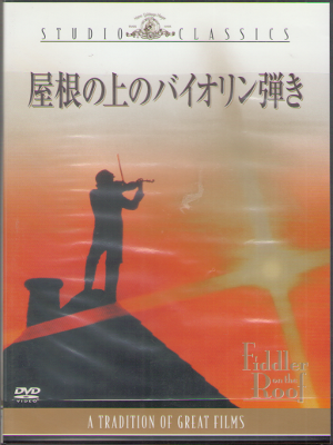 [ 屋根の上のバイオリン弾き ] DVD / NTSC / 日本版