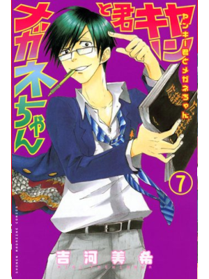 Miki Yosihkawa [ Yankee kun to Megane Chan v.7 ] Comics JPN