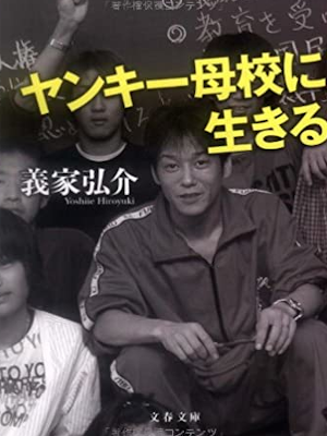 Hirosuke Yoshiie [ Yankee Bokou ni Ikiru ] Non Fiction JPN Bunko