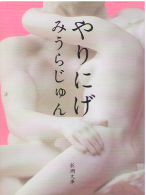 Jun Miura [ Yarinige ] Essay JPN
