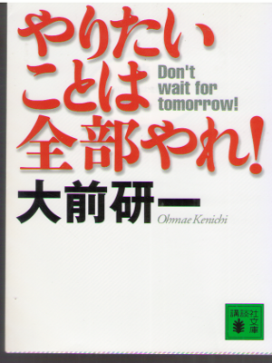 大前研一 [ やりたいことは全部やれ!  ] ビジネス 人生 講談社文庫