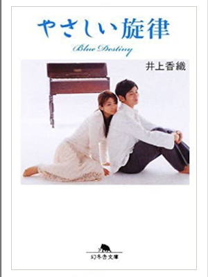 Kaori Inoue [ Yasashii Senritsu - Blue Destiny ] JPN Bunko 2008
