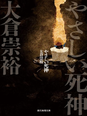 大倉崇裕 [ やさしい死神 落語シリーズ ] 小説 創元推理文庫 2011