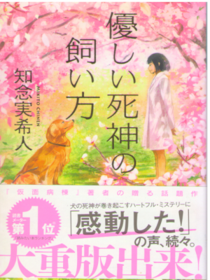 知念実希人 [ 優しい死神の飼い方 ] 小説 光文社文庫 2016