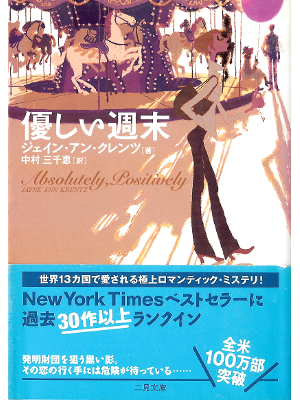 Jayne Ann Krentz [ Absolutely, Positively ] Fiction JPN edit.