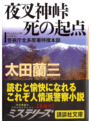 太田蘭三 [ 夜叉神峠 死の起点 ] 小説 講談社文庫