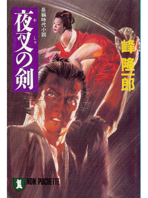 Ryuichiro Mine [ Yasha no Ken ] Fiction JPN