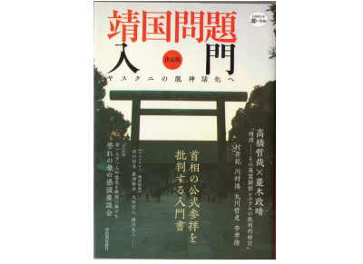 Tetsuya Takahashi [　Yasukuni Mondai Nyumon ]　
