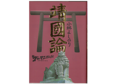 小林よしのり [ 靖国論 ] 社会・政治 単行本 コミック