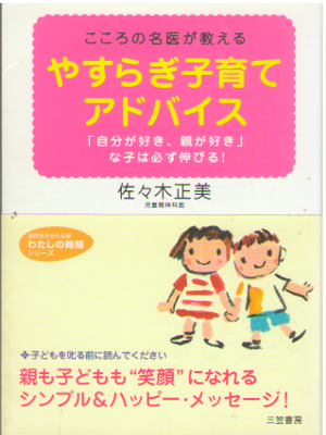 佐々木正美 [ やすらぎ子育てアドバイス ] 子育て 知的生きかた文庫