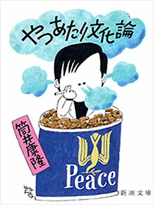 筒井康隆 [ やつあたり文化論 ] エッセイ 新潮文庫 1979