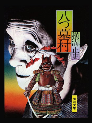 Seishi Yokomizo [ Yatsuhaka Mura ] Horror Fiction JPN 1971