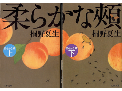 桐野夏生 [ 柔らかな頬：上下 ] 小説 文春文庫
