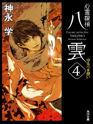 Manabu Kaminaga [ Shinrei Tantei YAKUMO 4 Mamoru Beki Omoi ] JPN