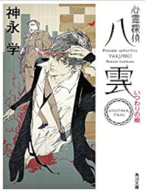 Manabu Kaminaga [ Shinrei Tantei YAKUMO Another Files ITSUWARI
