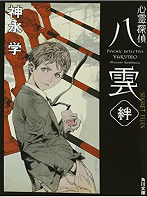 Manabu Kaminaga [ Shinrei Tantei YAKUMO Secret File KIZUNA ] JPN