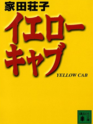 家田荘子 [ イエローキャブ ] ノンフィクション 講談社文庫 2000