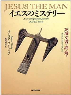 Barbara Thiering [ JESUS THE MAN ] JPN HB 1993