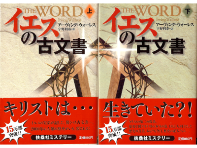 Irving Wallace [ Word, The ] Fiction JPN edit.