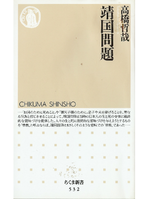 高橋哲哉 [ 靖国問題 ] 社会学 ちくま新書