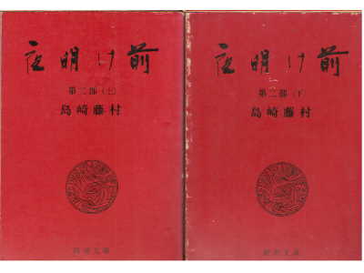 島崎藤村 [ 夜明け前 第2部 上下巻セット ] 小説 新潮文庫