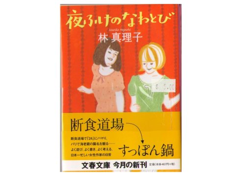 Mariko Hayashi [ Yofuke no Nawatobi ] Bunko Essay Japanese