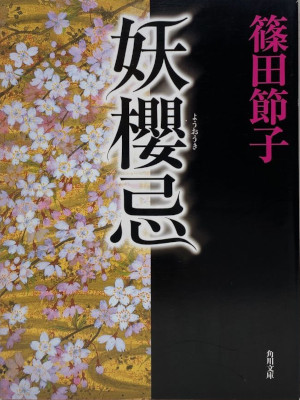 篠田節子 [ 妖櫻忌 ] 小説 角川文庫