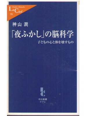 Jun Kohyama [ "Yofukashi" no Noukagaku ] JPN Shinsho