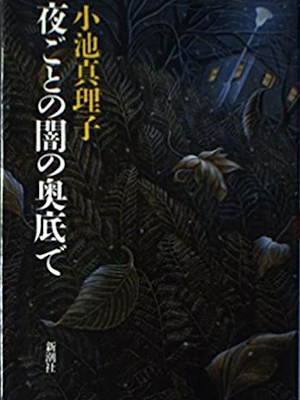 小池真理子 [ 夜ごとの闇の奥底で ] 小説 単行本