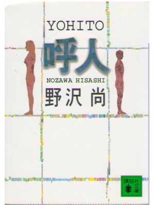 野沢尚 [ 呼人 ] 小説 講談社文庫