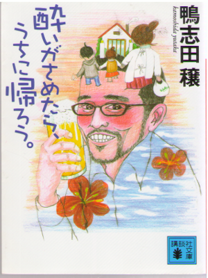 鴨志田穣 [ 酔いがさめたら、うちに帰ろう。 ] 小説 講談社文庫