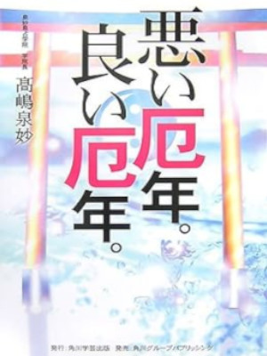 Senmyo Takashima [ Warui Yakudoshi Yoi Yakudoshi ] JPN 2007