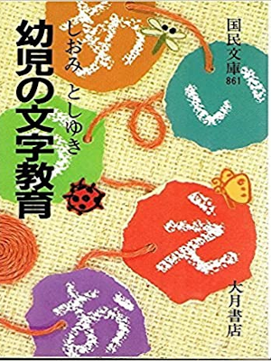 Toshiyuki Shiomi [ Youji no Moji Kyoiku ] JPN 1986
